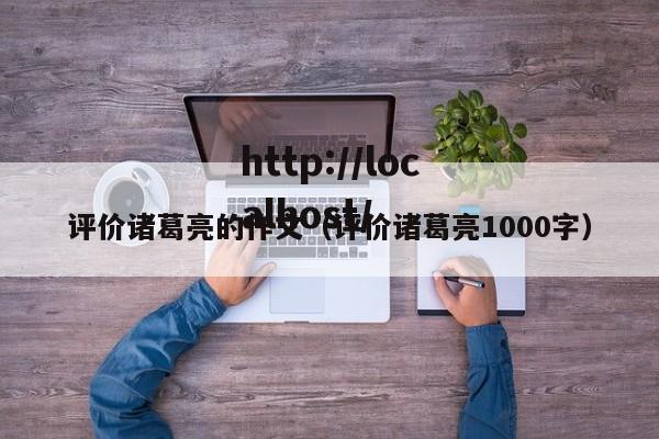 评价诸葛亮的作文（评价诸葛亮1000字）